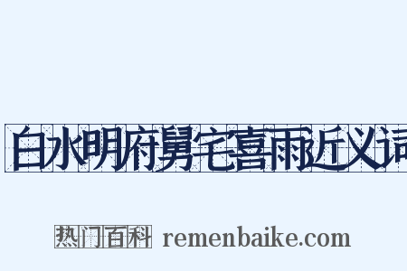白水明府舅宅喜雨近义词是什么意思的图片